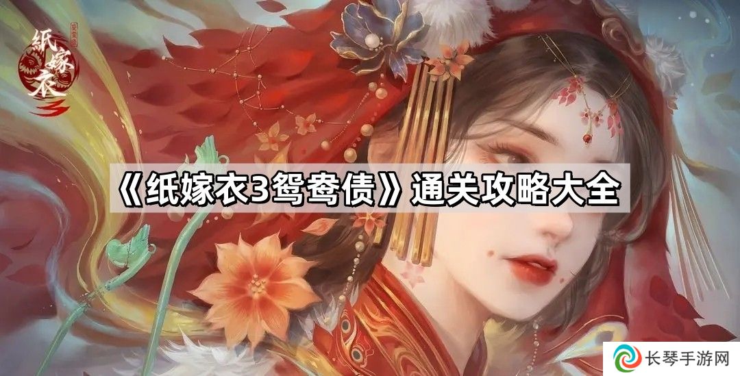 纸嫁衣3攻略全文图解-纸嫁衣3鸳鸯债详细通关攻略
