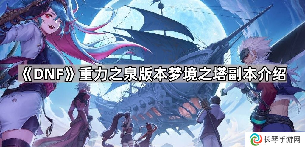 DNF梦境之塔怎么玩-重力之泉版本梦境之塔副本介绍