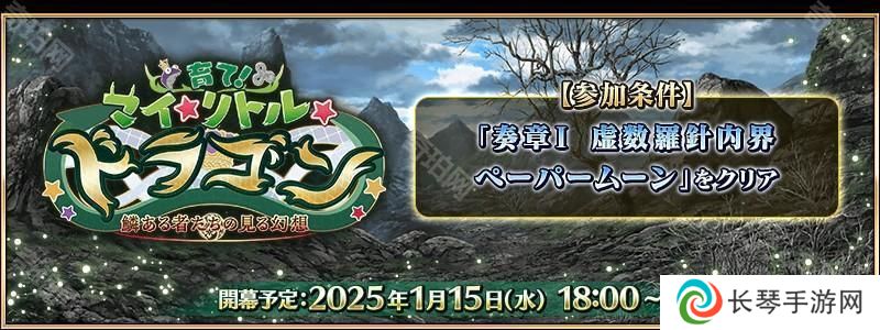 《Fate/Grand Order》日版全新活动「培育吧！我的小小龙」先行情报公开